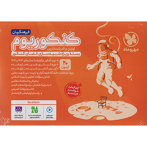 کنکوریوم فرهنگیان 1405❤️🔥 مهروماه با [21%] تخفیف ویژه [پرومکس]