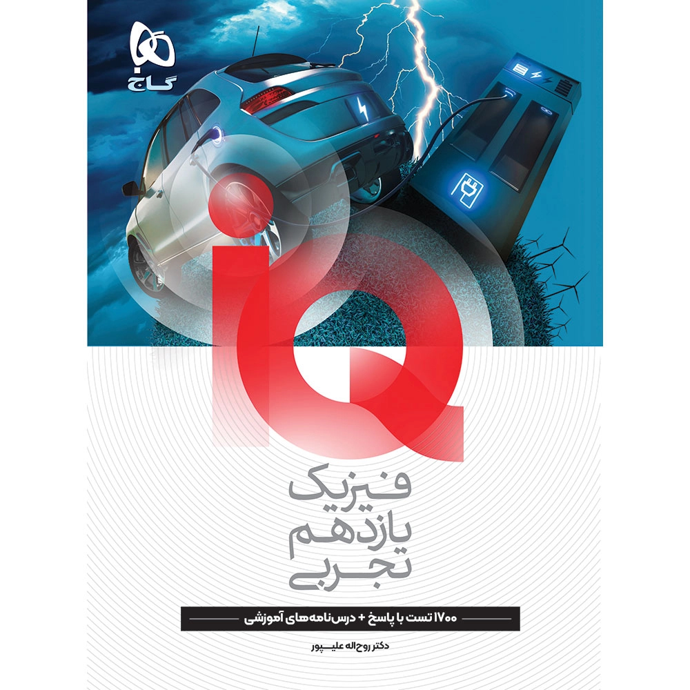 کتاب آی کیو فیزیک یازدهم 1406❤️🔥 با [20%] تخفیف ویژه [تجربی]