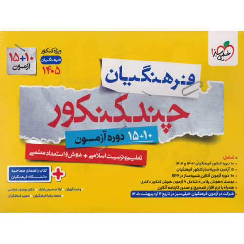چند کنکور فرهنگیان خیلی سبز 1405❤️🔥 با [19%] تخفیف ویژه 1405