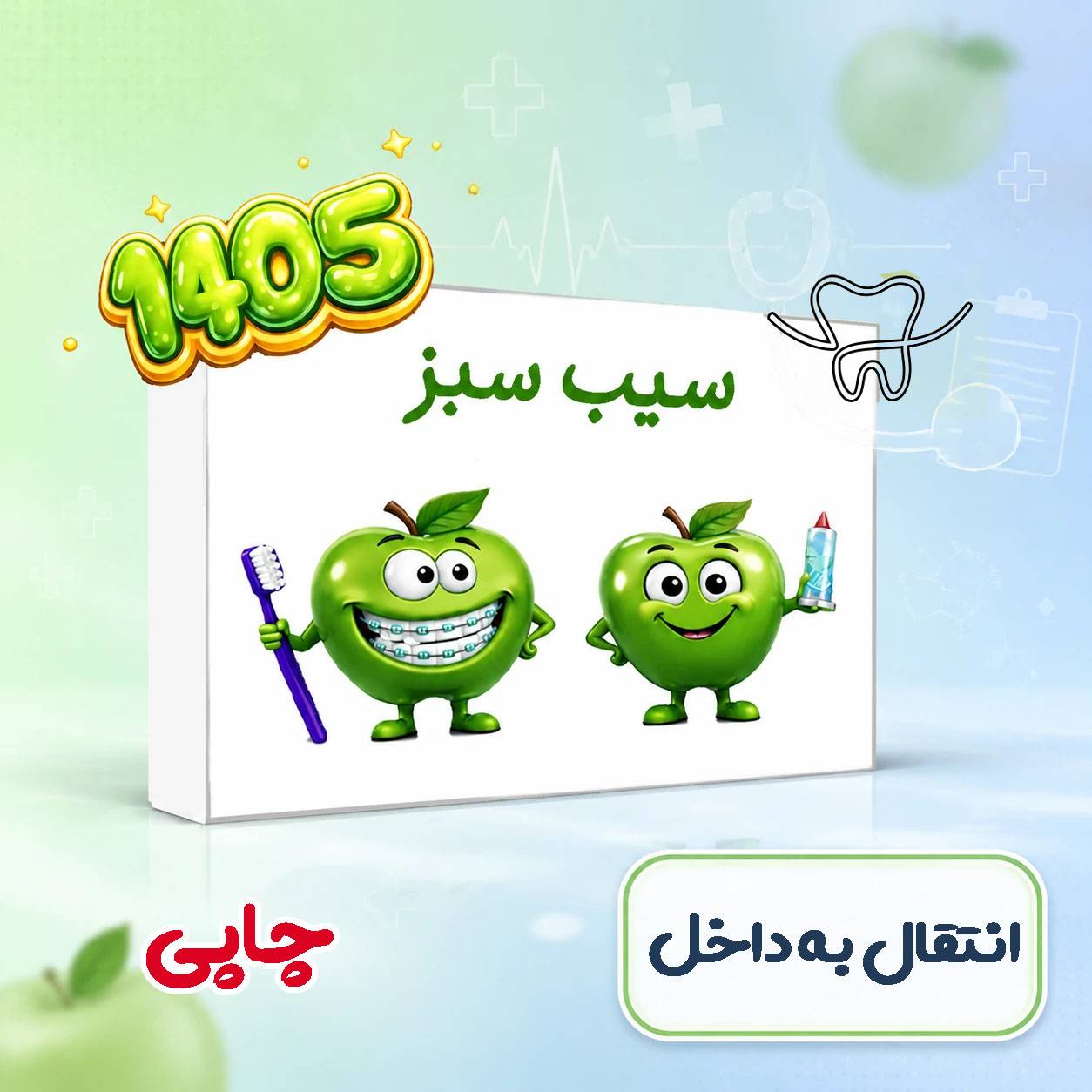 خرید سیب سبز دندانپزشکی❤️ [انتقال به داخل] با [20%] تخفیف ویژه [ارسال رایگان]
