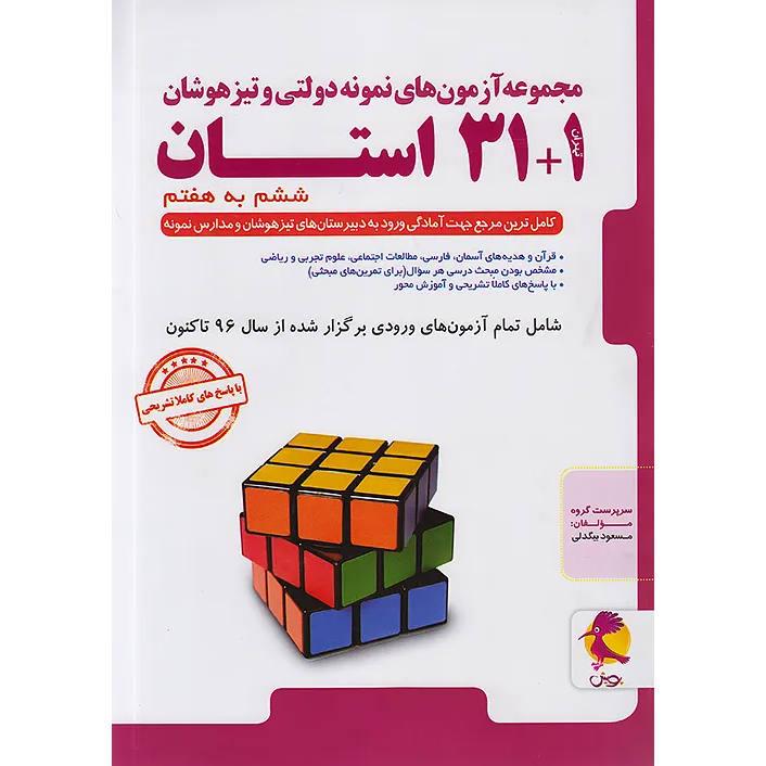31 استان ششم تیزهوشان پویش❤️🔥 با [20%] تخفیف ویژه [چاپ جدید]