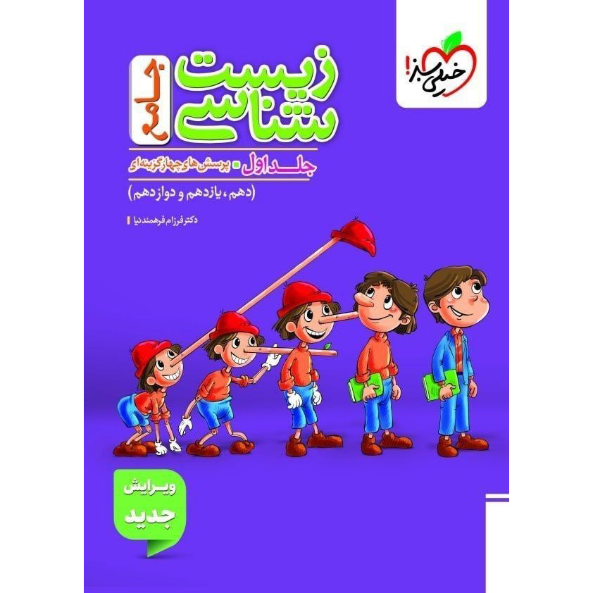 کتاب پینوکیو زیست جامع 1406❤️🔥 با [18%] تخفیف ویژه [جلد اول] خیلی سبز