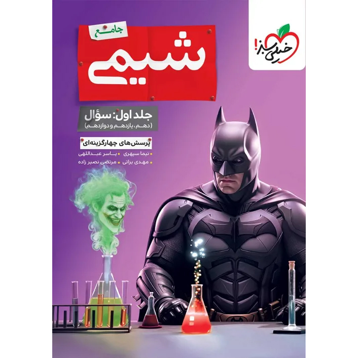 شیمی خیلی سبز جامع 1406❤️🔥 با [18%] تخفیف ویژه [جلد اول]