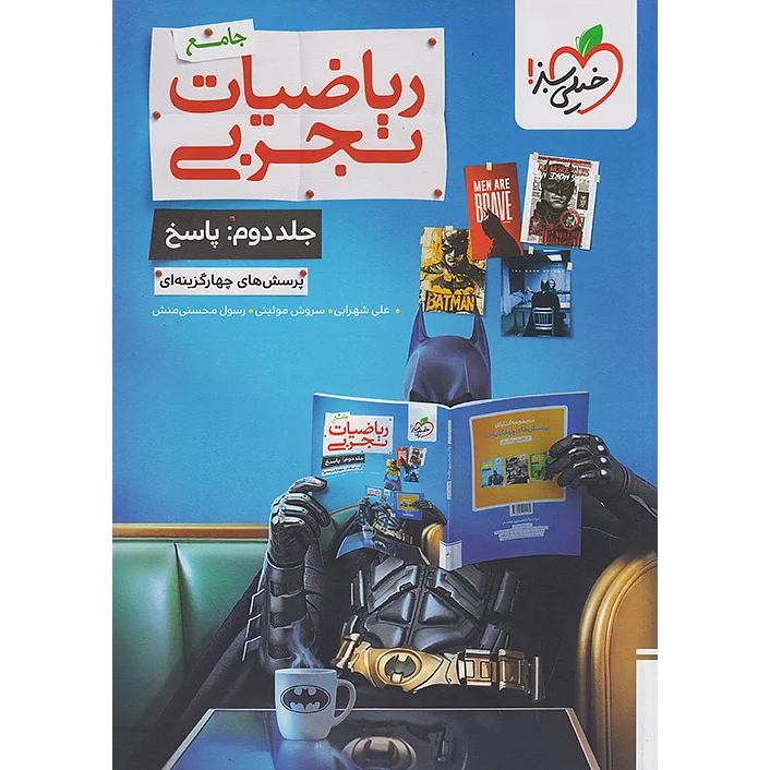 ریاضی جامع خیلی سبز جلد دوم❤️🔥 [تجربی] با [18%] تخفیف ویژه