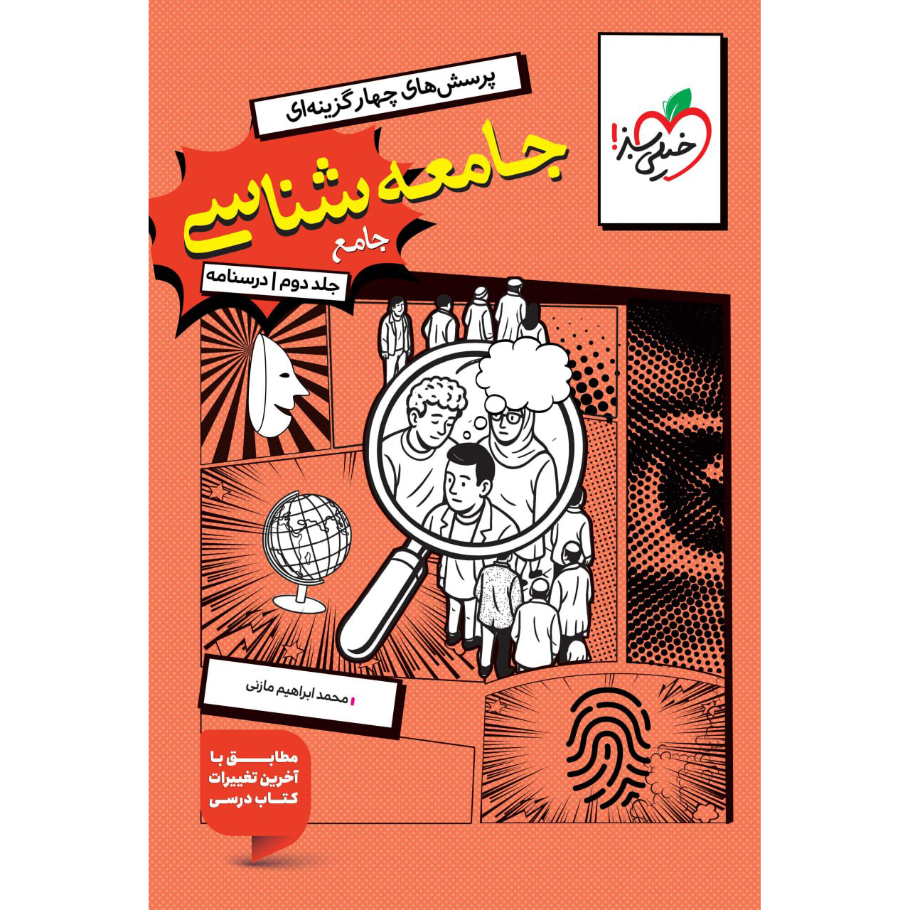 درسنامه جامعه شناسی جامع خیلی سبز جلد دوم❤️🔥 با [18%] تخفیف ویژه