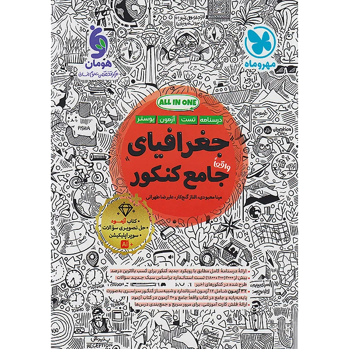 جغرافیا جامع مهروماه انسانی❤️🔥 با [20%] تخفیف ویژه کنکور 1406