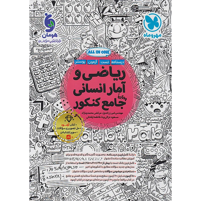 ریاضی جامع مهروماه انسانی❤️🔥 با [20%] تخفیف ویژه کنکور 1406