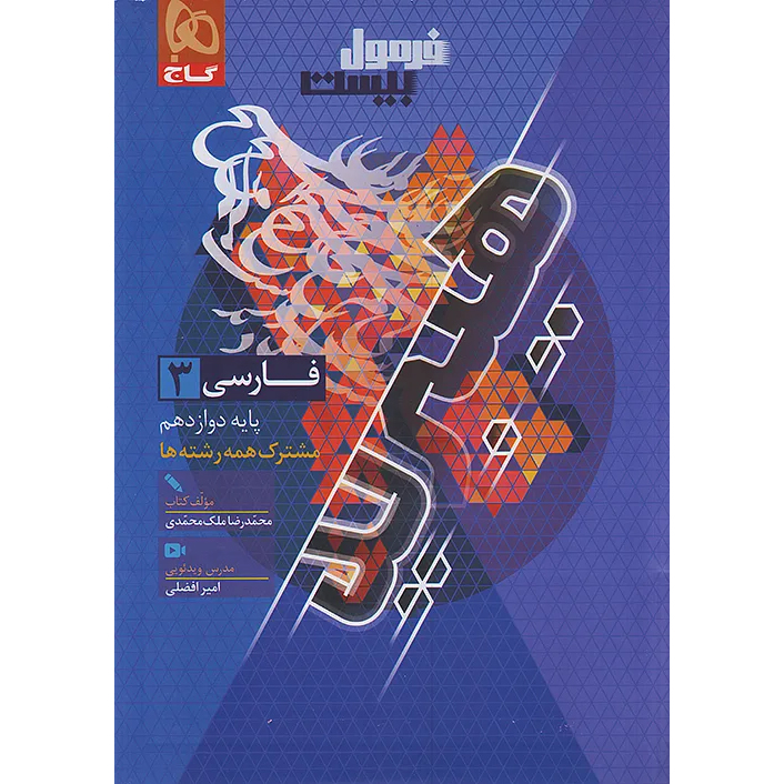 فرمول بیست فارسی دوازدهم❤️🔥 با [20%] تخفیف ویژه نهایی 1406 گاج