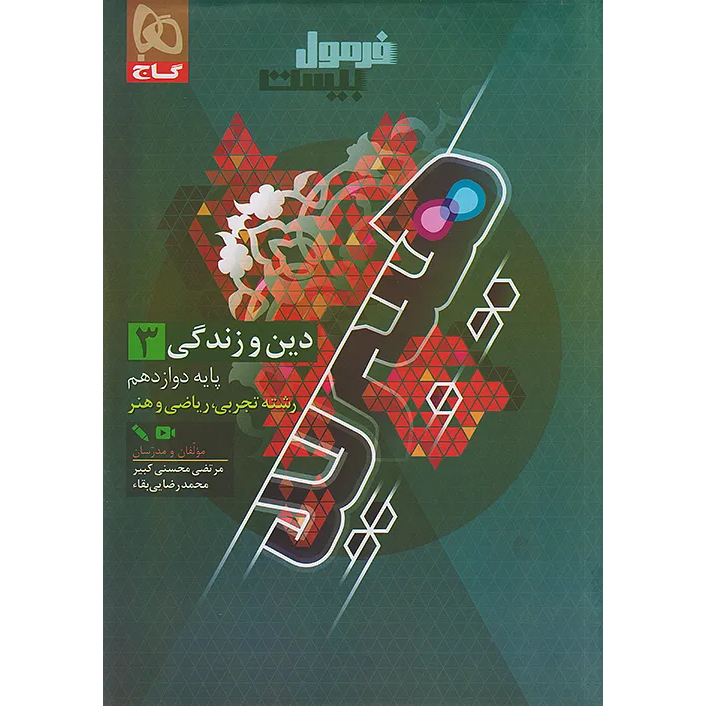 فرمول بیست دینی دوازدهم❤️🔥 با [20%] تخفیف ویژه نهایی 1406 گاج