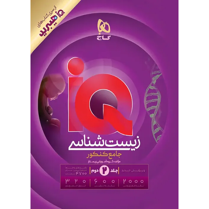 زیست جامع آی کیو جلد دوم 1406❤️🔥 با [20%] تخفیف ویژه [پاسخ]
