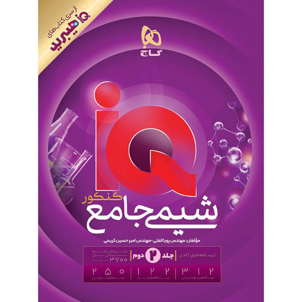 شیمی جامع آی کیو جلد دوم❤️🔥 با [20%] تخفیف ویژه 1406 [پاسخ]
