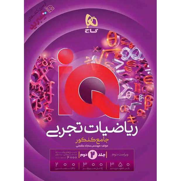 آی کیو جامع ریاضی تجربی جلد دوم❤️🔥 با [20%] تخفیف ویژه