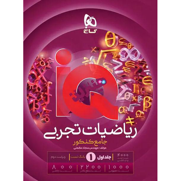 آی کیو جامع ریاضی تجربی 1406❤️🔥 با [20%] تخفیف ویژه