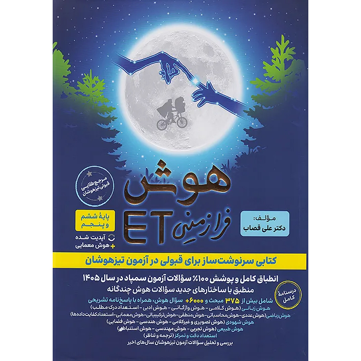 کتاب هوش فرازمینی ای تی ششم ET❤️🔥 با [20%] تخفیف چاپ جدید