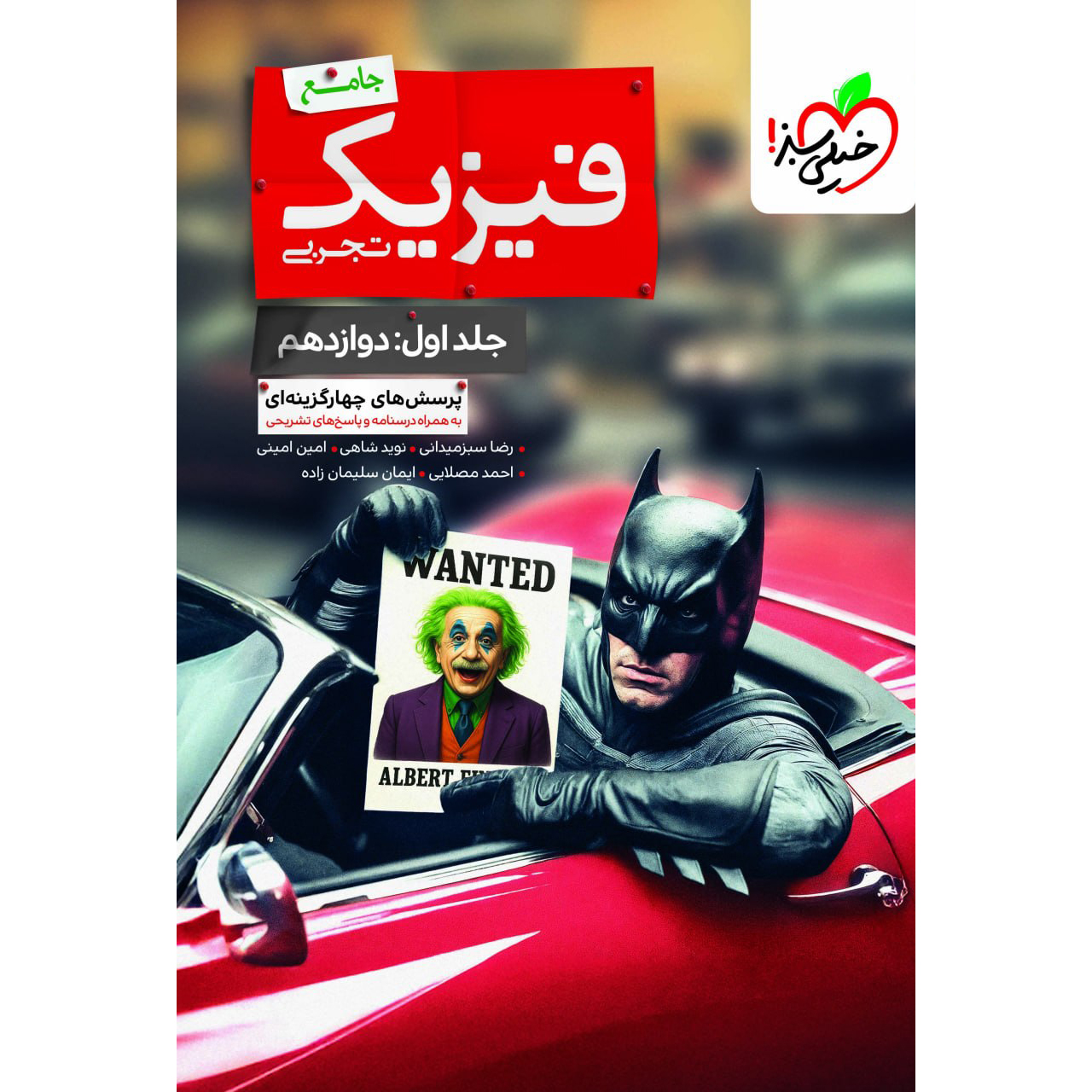 فیزیک جامع خیلی سبز دوازدهم تجربی 1406 بتمن❤️🔥 با [18%] تخفیف