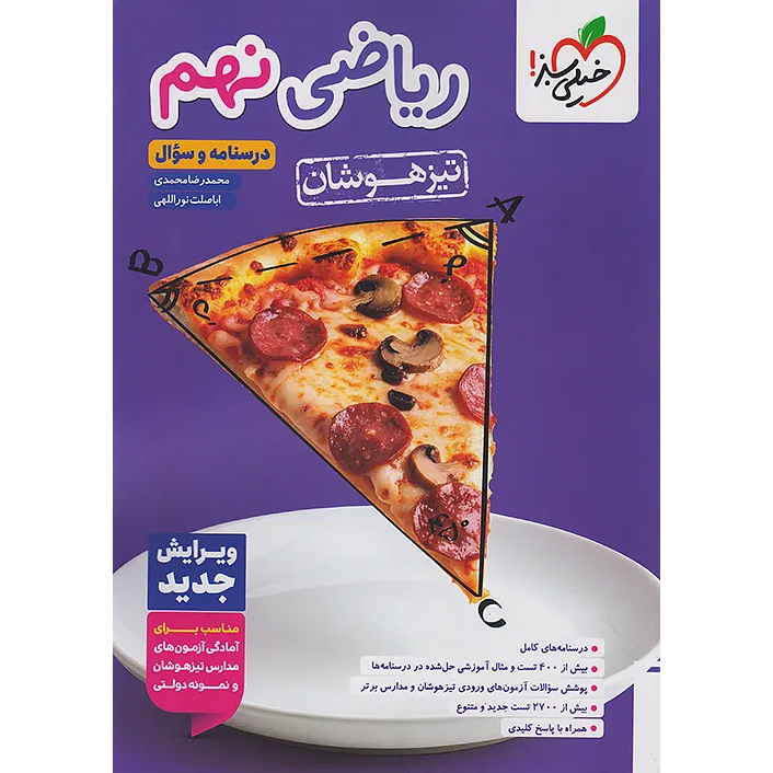 خیلی سبز ریاضی نهم تیزهوشان❤️🔥 با [18%] تخفیف ویژه [چاپ جدید]
