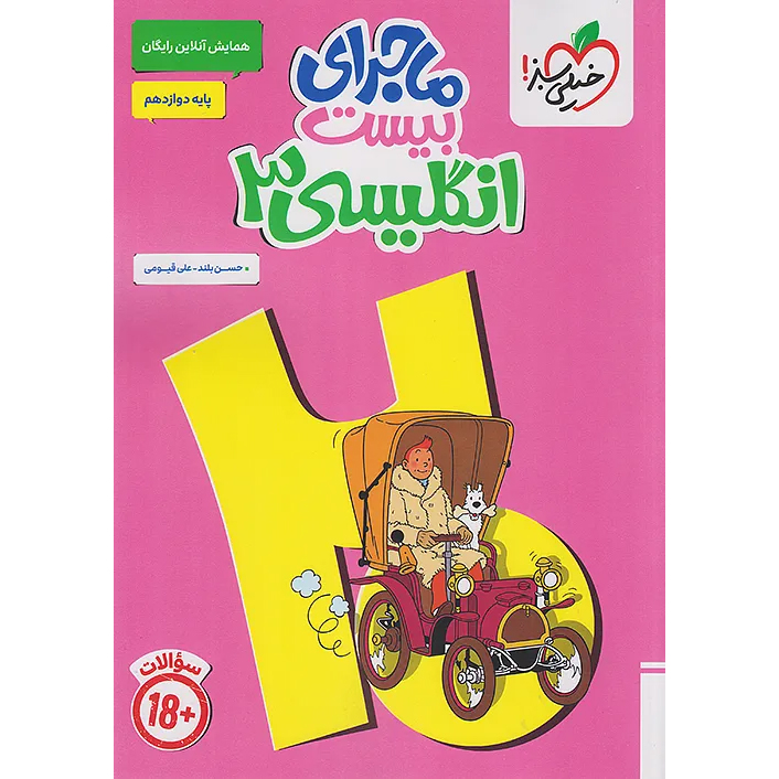 کتاب ماجرای بیست زبان دوازدهم❤️🔥 با [18%] تخفیف ویژه نهایی 1406