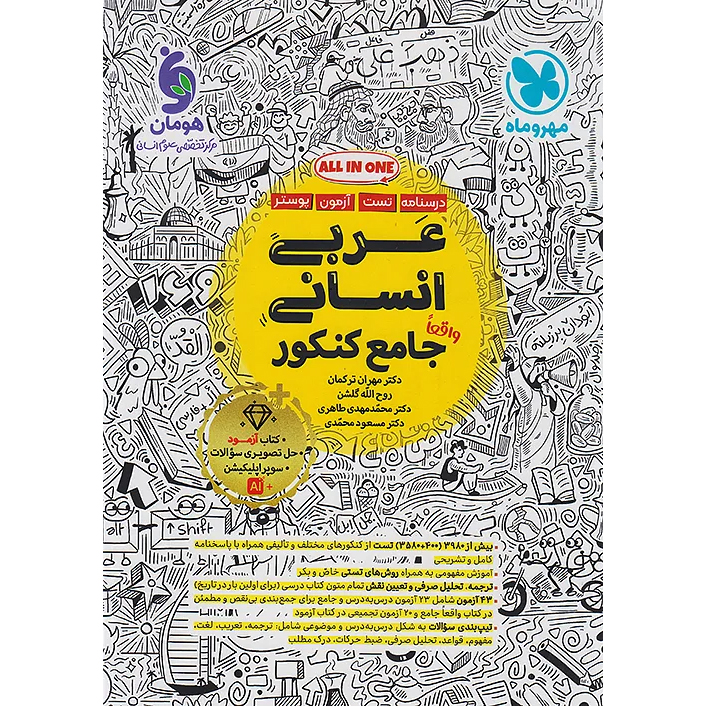 عربی جامع مهروماه انسانی 1406❤️🔥 با [20%] تخفیف ویژه