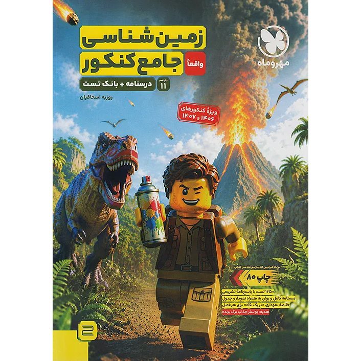 کتاب زمین شناسی مهروماه ویژه کنکور 1406 و 1407❤️🔥با [20%] تخفیف ویژه