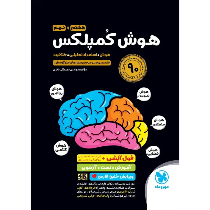 کتاب هوش کمپلکس نهم و هشتم❤️🔥 با [20%] تخفیف ویرایش جدید