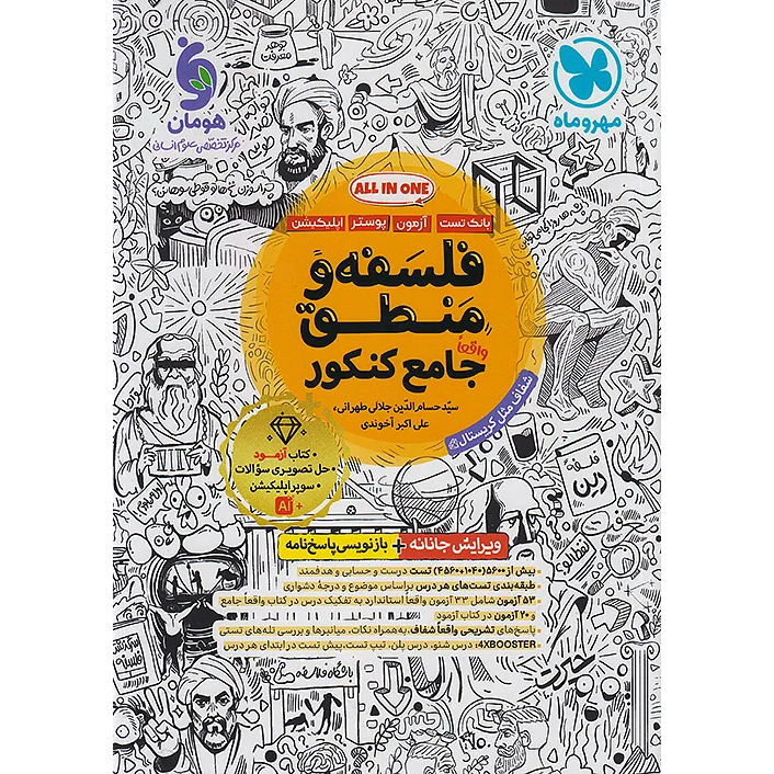 فلسفه و منطق جامع مهروماه 1406❤️🔥 با [20%] تخفیف ویژه