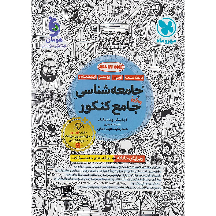 جامعه شناسی جامع مهروماه 1406❤️🔥 با [20%] تخفیف ویژه