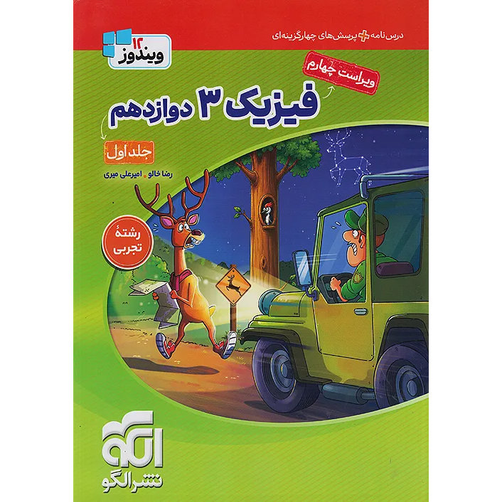فیزیک دوازدهم نشر الگو جلد اول❤️🔥 با [20%] تخفیف ویژه [تجربی]