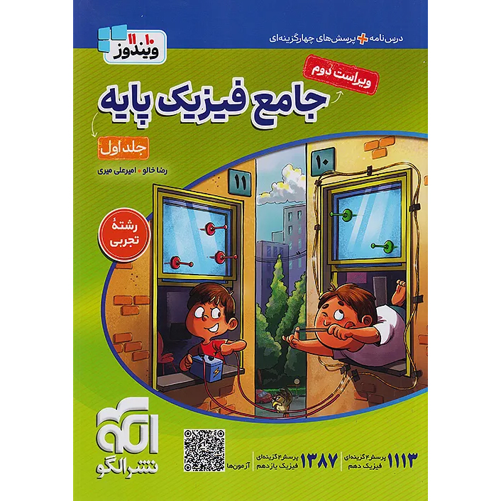 فیزیک جامع نشر الگو جلد اول❤️🔥 با [20%] تخفیف ویژه [پایه تجربی]