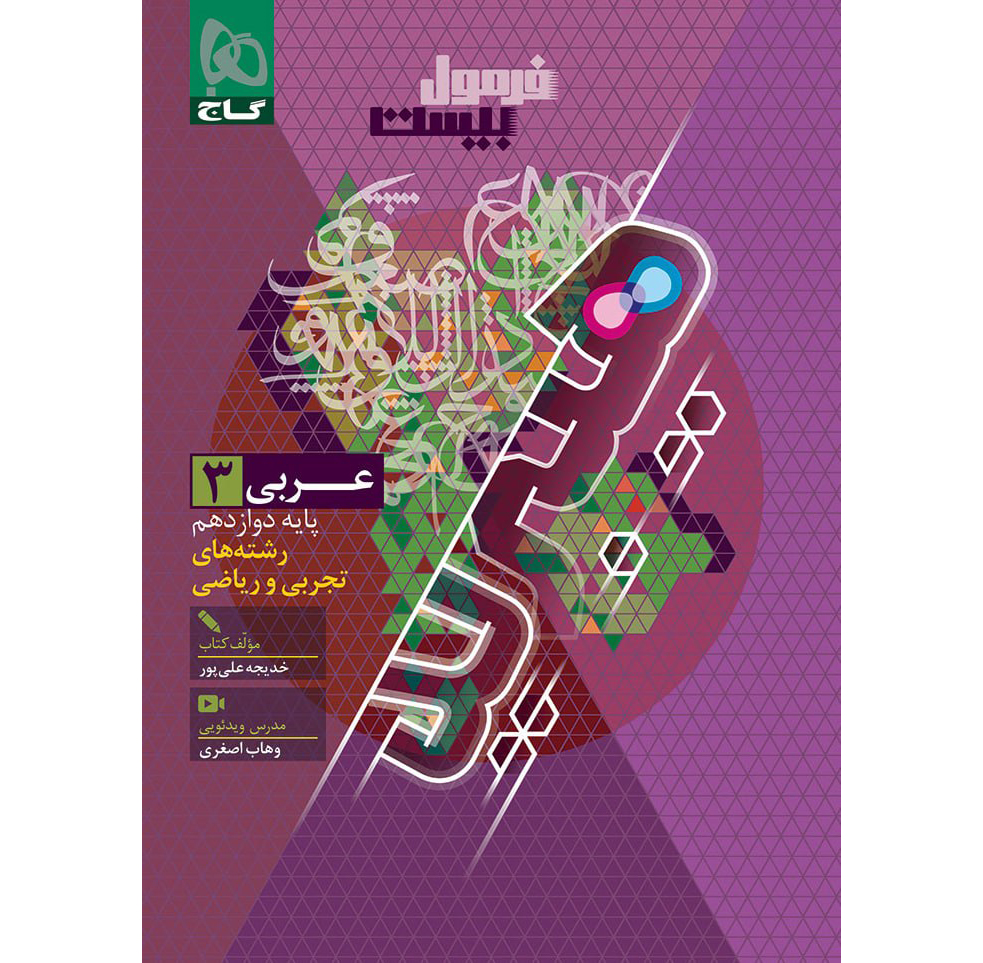 فرمول بیست عربی دوازدهم❤️🔥 با [20%] تخفیف ویژه نهایی 1406 گاج