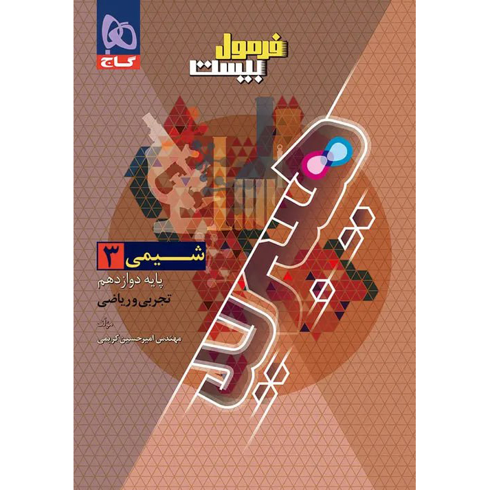 فرمول بیست شیمی دوازدهم❤️🔥 با [20%] تخفیف ویژه نهایی 1406 گاج