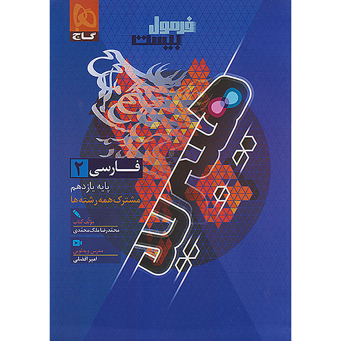 فرمول بیست فارسی یازدهم❤️🔥 با [20%] تخفیف ویژه نهایی 1406 گاج