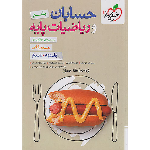 پاسخنامه حسابان جامع خیلی سبز 1406❤️🔥 با [18%] تخفیف جلد دوم